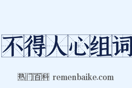不得人心组词是什么意思的图片
